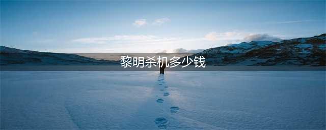 《黎明杀机》多少钱价格介绍 值不值得买(黎明杀机多少钱)