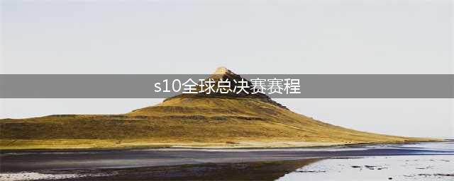 《LOL》S10全球总决赛开赛时间 S10全球总决赛赛程安排表一览(s10全球总决赛赛程)