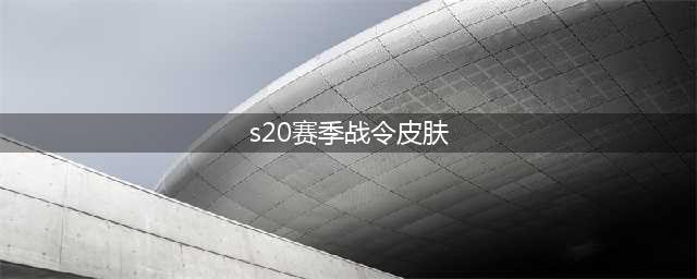 王者荣耀战令皮肤返场要多少战令币 S20/S14战令皮肤返场价格介绍