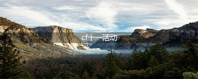 《CF》11周年全活动内容一览 11周年庆全活动内容时间攻略(cf十一活动)
