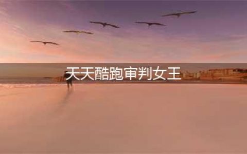 《天天酷跑》审判女王高分搭配推荐 审判女王坐骑爆分组合