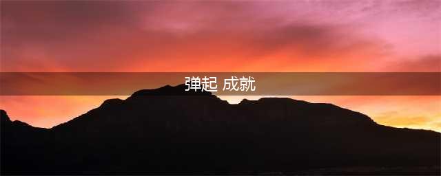 《崩坏星穹铁道》全成就攻略 有哪些成就