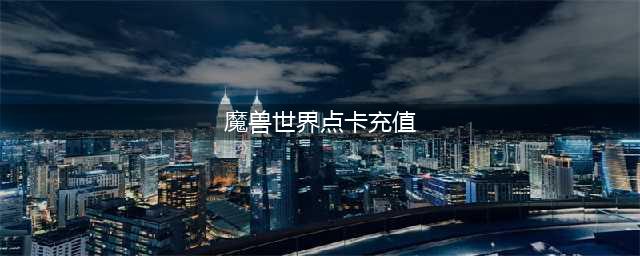 《魔兽世界》月卡充值和点卡充值哪个好 月卡充值和点卡充值性价比介绍(魔兽世界点卡充值)