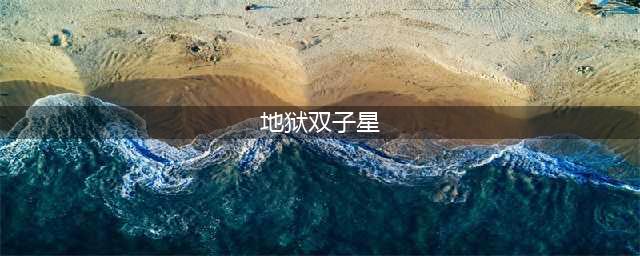 《启源女神》沙利叶与昔拉技能怎么样 地狱双子星技能介绍(地狱双子星)