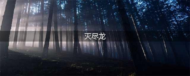 怪物猎人世界灭尽龙怎么打 灭尽龙打法攻略