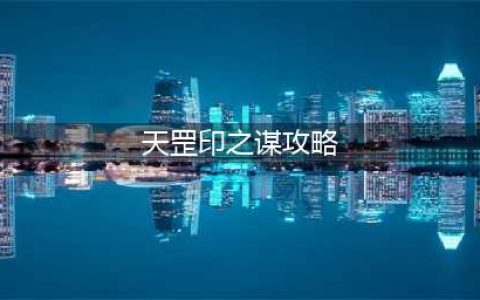 《梦幻西游》神器任务天罡印之谋攻略(天罡印之谋攻略)