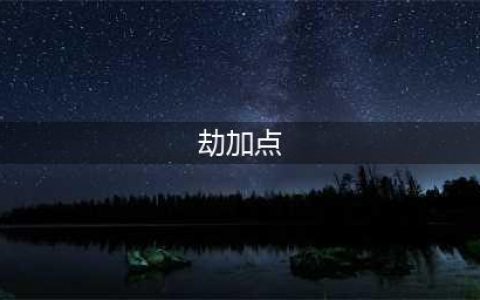 《DNF》起源新版本月影星劫刷图加点攻略(劫加点)