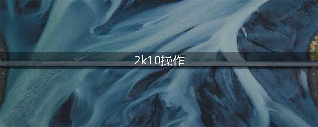 NBA 2K10怎么空接 NBA 2k10空接技巧说明(2k10操作)