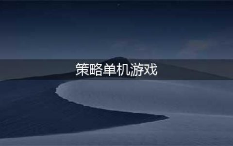 策略战争类单机游戏有哪些推荐2021 十大好玩的策略战争游戏排行榜合集大全(策略单机游戏)