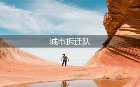 《重返帝国》拆迁队养成教程 拆迁队如何建(城市拆迁队)