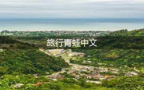 《旅行青蛙》怎么切换中文 旅行青蛙中文设置攻略(旅行青蛙中文)