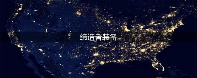 《DNF》缔造者110级装备搭配详解(缔造者装备)