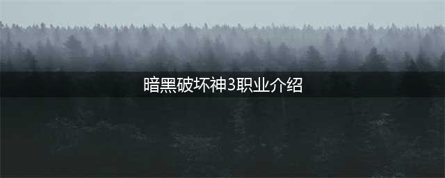 《暗黑破坏神3》24赛季专家模式各职业BD介绍(暗黑破坏神3职业介绍)