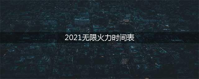 《LOL》2021无限火力开放时间 2021无限火力时间表分享