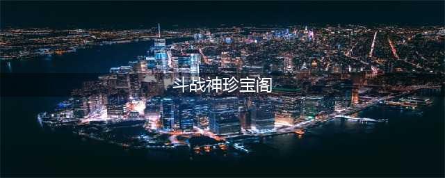 全民斗战神珍宝阁玩法介绍 珍宝阁兑换技巧