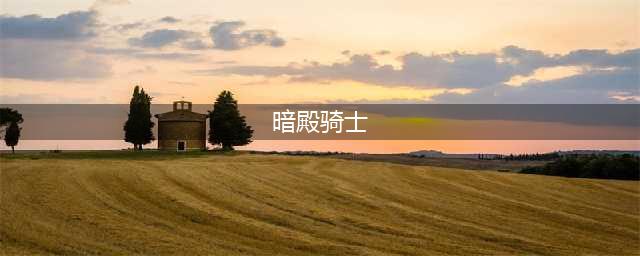 《地下城割草》暗殿骑士技能介绍(暗殿骑士)