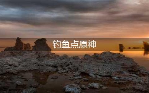 原神花鳉钓鱼点