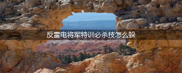 原神反雷电将军特训必杀技怎么躲 反雷电将军特训最终挑战通关流程(反雷电将军特训必杀技怎么躲)