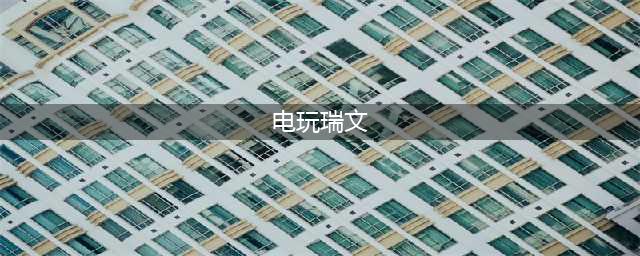 lol瑞文新皮肤电玩瑞文介绍(电玩瑞文)