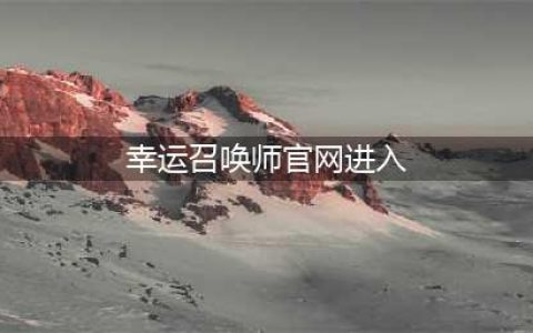 lol幸运召唤师7月官方网址 2021幸运召唤师活动入口(幸运召唤师官网进入)