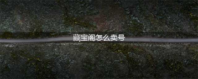 《明日之后》藏宝阁怎么卖号 藏宝阁交易规则详解(藏宝阁怎么卖号)