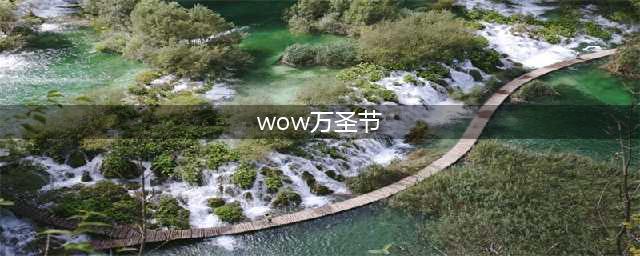 《魔兽世界》万圣节活动什么时候开始 2020万圣节活动时间一览(wow万圣节)