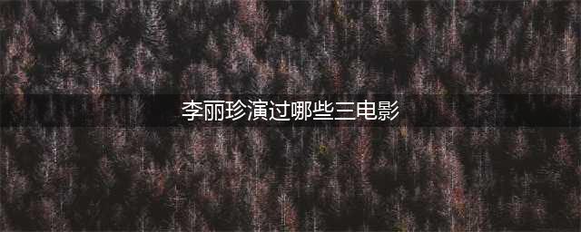 李丽珍的主演的五部激情四溢的三级片(李丽珍演过哪些三电影)