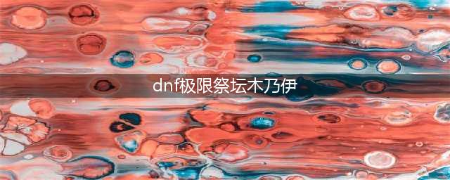 《DNF》极限的祭坛木乃伊打法技巧攻略 极限的祭坛木乃伊怎么打(dnf极限祭坛木乃伊)