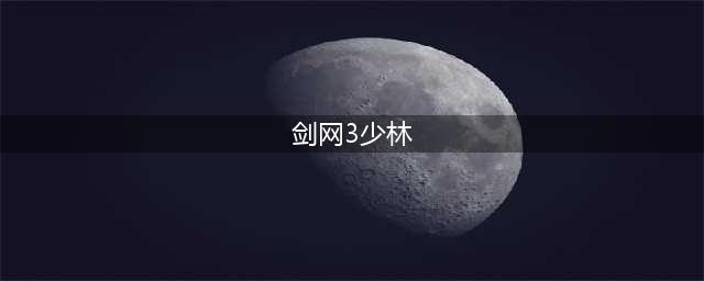 剑网3缘起少林怎么样 少林职业属性详解