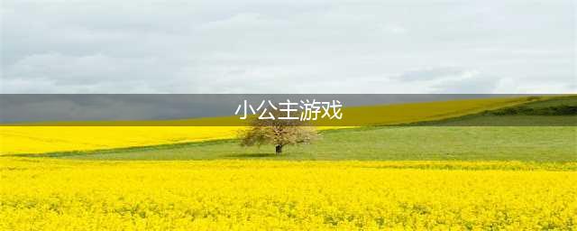 儿童小公主小游戏大全下载免费2021 儿童小公主小游戏推荐(小公主游戏)