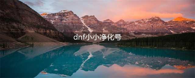 DNF小小净化号活动攻略 神秘的碎片工程师的硬币怎么得(dnf小小净化号)