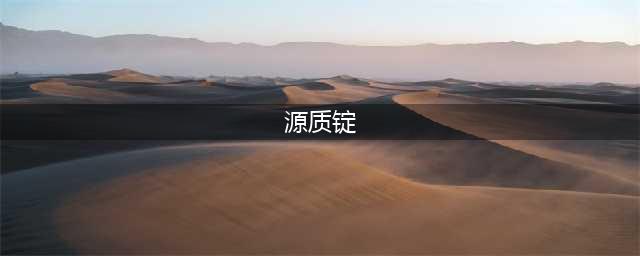 《魔兽世界》源质锭怎么获得 源质锭获得方法介绍(源质锭)