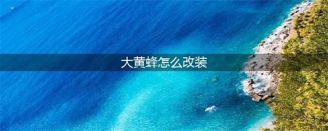 《QQ飞车手游》金刃黄蜂怎么改装 金刃黄蜂改装思路分享(大黄蜂怎么改装)