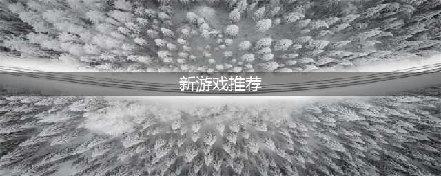 最新的游戏有什么好玩的排行榜 2022手游排行榜2022前十名最新排名(新游戏推荐)