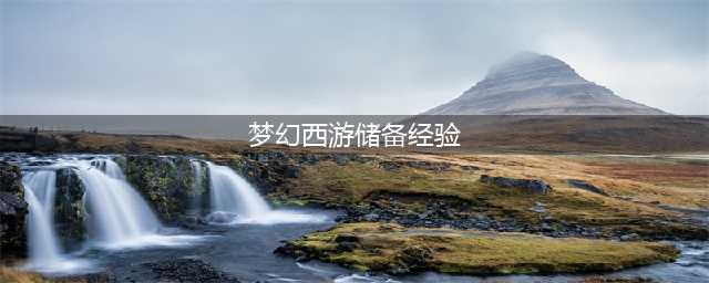 梦幻西游储备经验怎么获得 储备经验怎么速刷