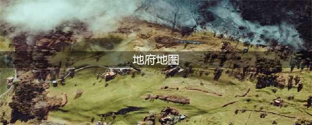 梦幻西游地府迷宫地图图文详解 梦幻西游地府迷宫怎么走(地府地图)