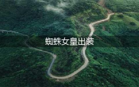 《英雄联盟》蜘蛛女皇出装攻略