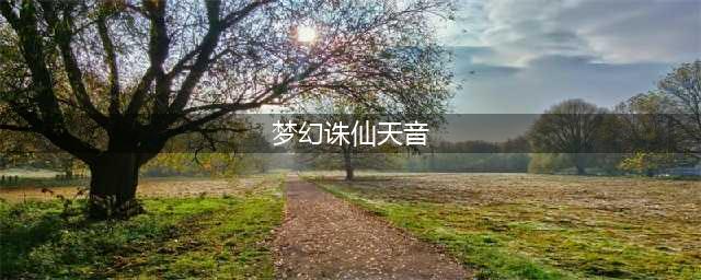 梦幻诛仙手游无私奉献 天音技能终极解说