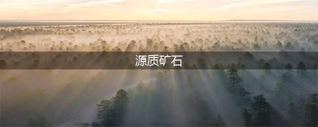 《魔兽世界怀旧服》源质矿石怎么获得 源质矿石获取攻略(源质矿石)