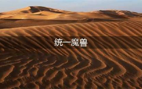 《魔兽世界》统一的国度成就怎么达成 统一的国度成就完成攻略(统一魔兽)
