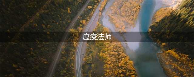 《DOTA》7.28版本瘟疫法师心得分享 瘟疫法师玩法分享(瘟疫法师)