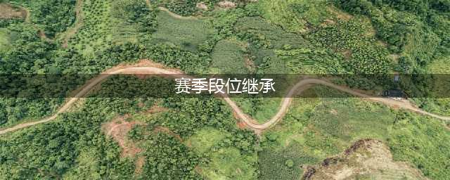 王者荣耀新赛季段位继承表s27 段位继承规则介绍(赛季段位继承)