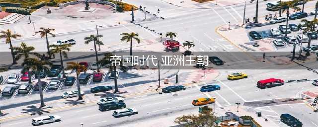 《帝国时代3》亚洲王朝秘籍有什么 亚洲王朝秘籍一览(帝国时代 亚洲王朝)
