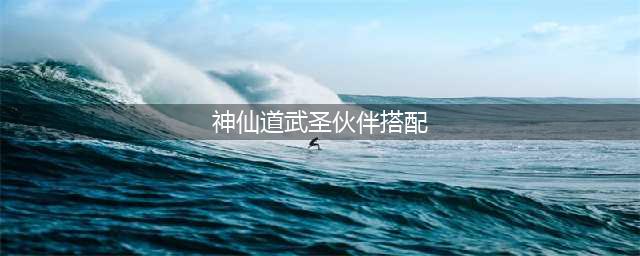 神仙道3阵容搭配攻略