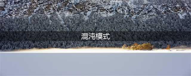 《我的世界》混沌模式攻略 混沌模式进入方法(混沌模式)