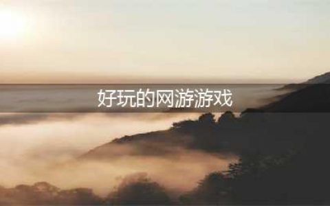 好玩的网页游戏排行榜前十名2021 好玩的网页游戏介绍(好玩的网游游戏)