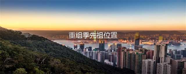 光遇重组季先祖在哪里 重组季6位先祖位置分享(重组季先祖位置)