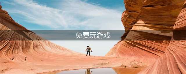 2021十大免费游戏直接能玩的推荐 能直接玩的免费游戏有哪些(免费玩游戏)