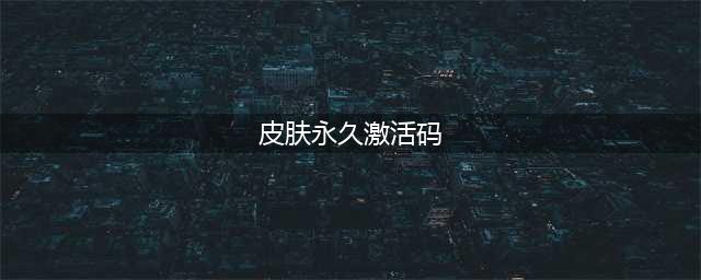 迷你世界激活码皮肤永久2022 迷你世界免费皮肤激活码汇总(皮肤(永久)激活码)