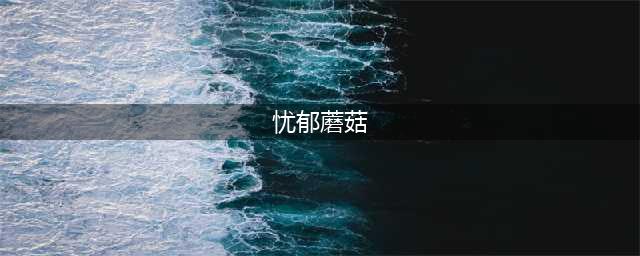 《植物大战僵尸》忧郁蘑菇怎么种 种法详细介绍(忧郁蘑菇)